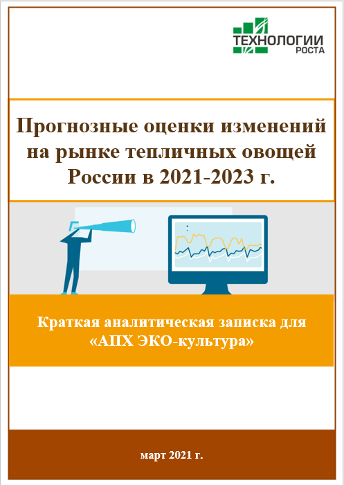 Прогнозные оценки изменений на рынке тепличных овощей России в 2021-2023 годах